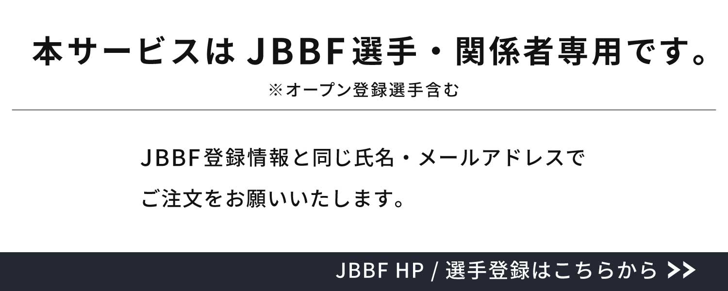 本サービスはJBBF選手・関係者専用です